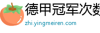 德甲冠军次数排行榜